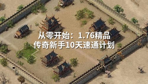 从零开始:1.76精品传奇新手10天速通计划