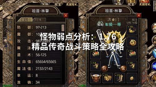 怪物弱点分析：1.76精品传奇战斗策略全攻略