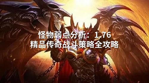 怪物弱点分析:1.76精品传奇战斗策略全攻略