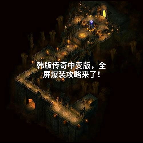 韩版传奇中变版，全屏爆装攻略来了！