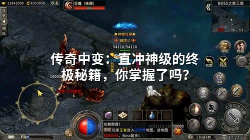 传奇中变:直冲神级的终极秘籍,你掌握了吗?
