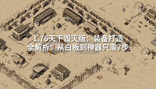 1.76天下毁灭版：装备打造全解析：从白板到神器只需7步