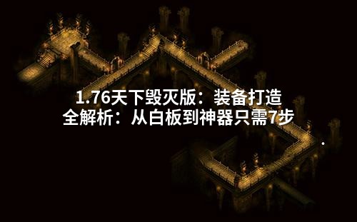 1.76天下毁灭版:装备打造全解析:从白板到神器只需7步