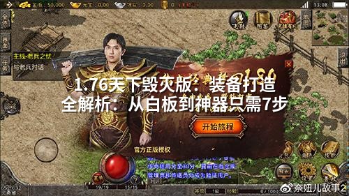 1.76天下毁灭版:装备打造全解析:从白板到神器只需7步