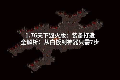 1.76天下毁灭版:装备打造全解析:从白板到神器只需7步