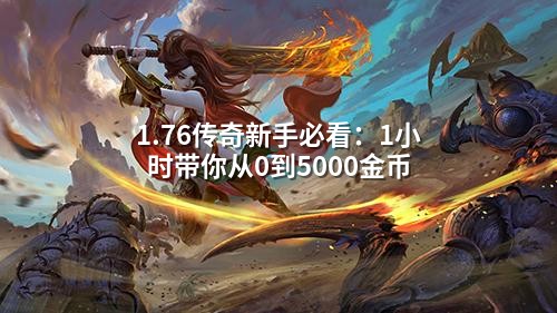 1.76传奇新手必看:1小时带你从0到5000金币