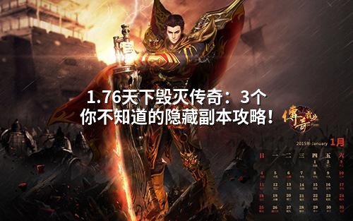 1.76天下毁灭传奇：3个你不知道的隐藏副本攻略！