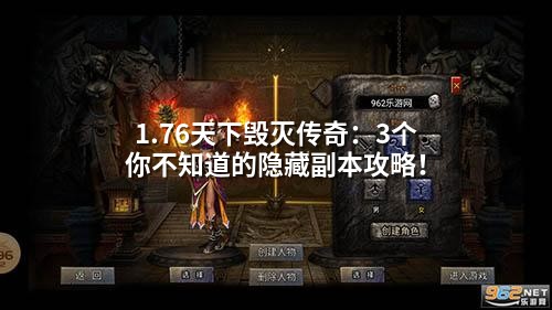1.76天下毁灭传奇:3个你不知道的隐藏副本攻略!