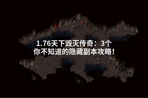 1.76天下毁灭传奇:3个你不知道的隐藏副本攻略!