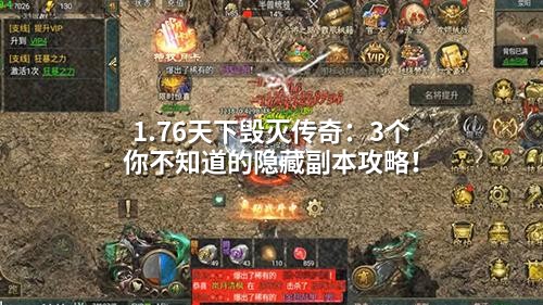 1.76天下毁灭传奇:3个你不知道的隐藏副本攻略!