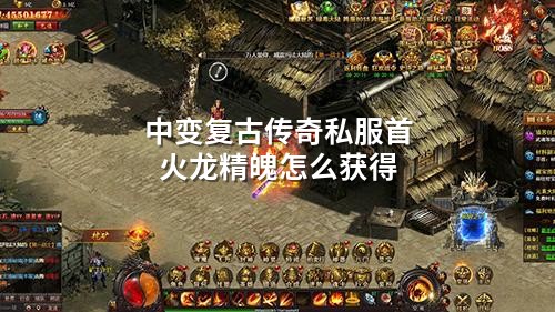 中变复古传奇私服首火龙精魄怎么获得