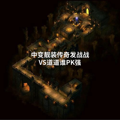 中变靓装传奇发战战VS道道谁PK强