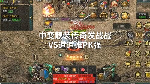 中变靓装传奇发战战VS道道谁PK强
