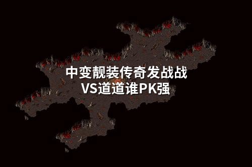 中变靓装传奇发战战VS道道谁PK强