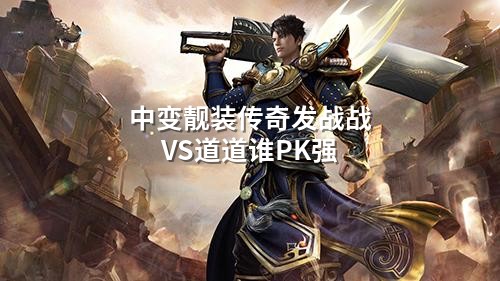 中变靓装传奇发战战VS道道谁PK强