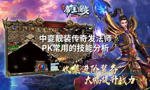 中变靓装传奇发法师PK常用的技能分析