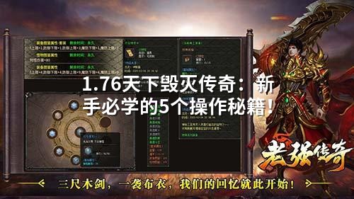 1.76天下毁灭传奇:新手必学的5个操作秘籍!