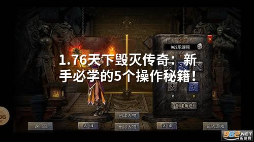 1.76天下毁灭传奇:新手必学的5个操作秘籍!