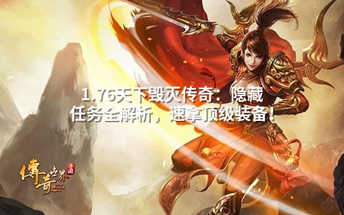 1.76天下毁灭传奇：隐藏任务全解析，速拿顶级装备！