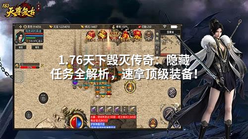 1.76天下毁灭传奇:隐藏任务全解析,速拿顶级装备!