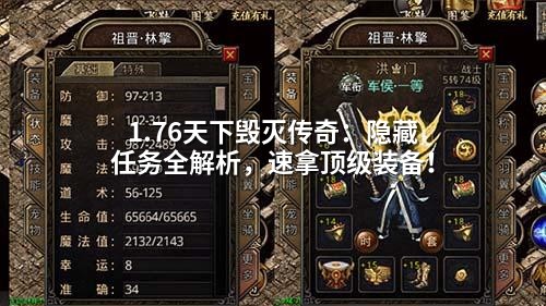 1.76天下毁灭传奇:隐藏任务全解析,速拿顶级装备!