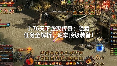 1.76天下毁灭传奇:隐藏任务全解析,速拿顶级装备!