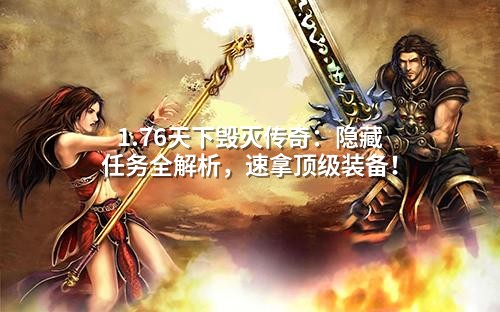 1.76天下毁灭传奇:隐藏任务全解析,速拿顶级装备!