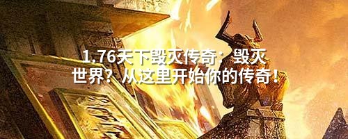 1.76天下毁灭传奇:毁灭世界?从这里开始你的传奇!
