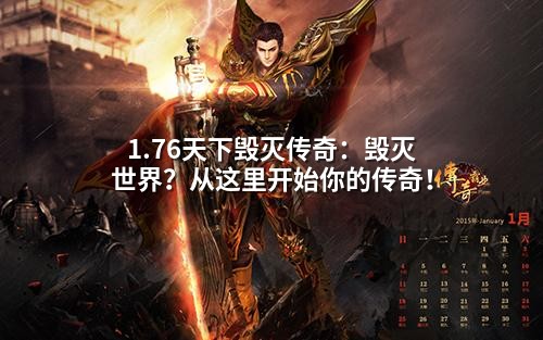 1.76天下毁灭传奇:毁灭世界?从这里开始你的传奇!