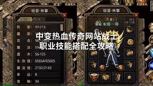 中变热血传奇网站战士职业技能搭配全攻略