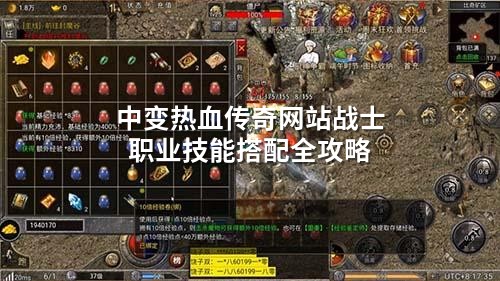 中变热血传奇网站战士职业技能搭配全攻略