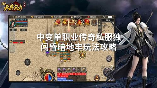中变单职业传奇私服独闯昏暗地牢玩法攻略