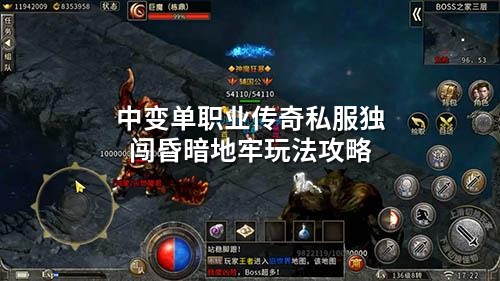 中变单职业传奇私服独闯昏暗地牢玩法攻略