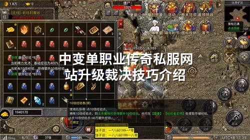 中变单职业传奇私服网站升级裁决技巧介绍