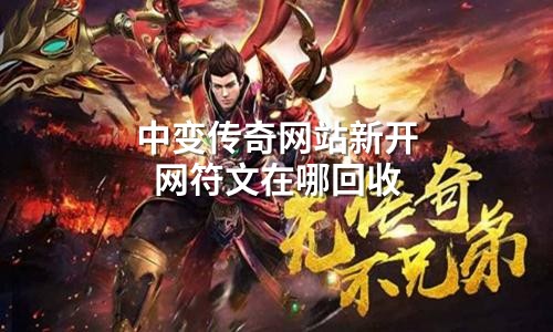 中变传奇网站新开网符文在哪回收
