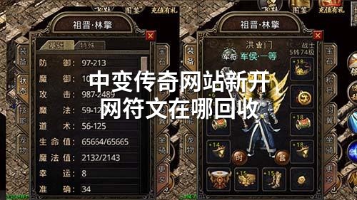 中变传奇网站新开网符文在哪回收
