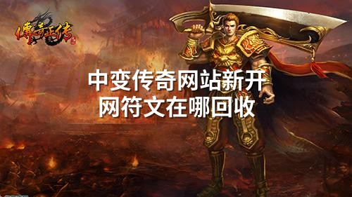 中变传奇网站新开网符文在哪回收