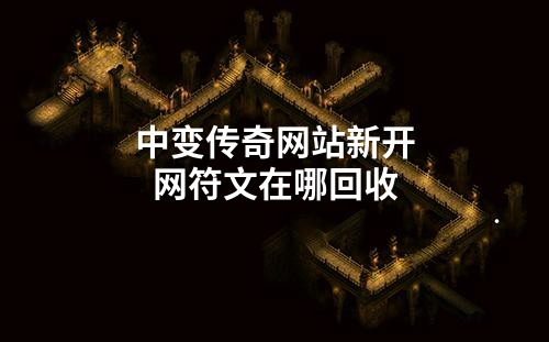 中变传奇网站新开网符文在哪回收