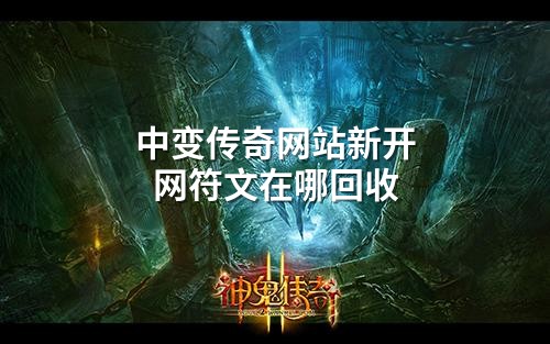 中变传奇网站新开网符文在哪回收
