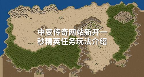 中变传奇网站新开一秒精英任务玩法介绍