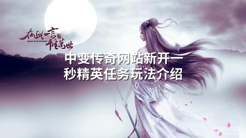 中变传奇网站新开一秒精英任务玩法介绍