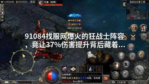 91084找服网爆火的狂战士阵容，竟让37%伤害提升背后藏着致命缺陷？