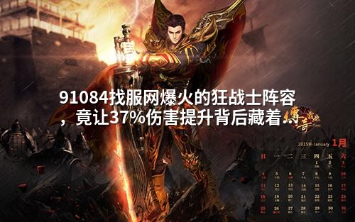 91084找服网爆火的狂战士阵容,竟让37%伤害提升背后藏着致命缺陷?