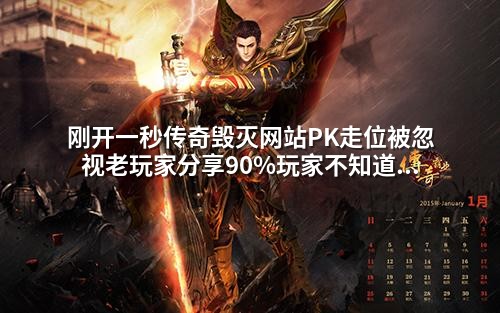 刚开一秒传奇毁灭网站PK走位被忽视老玩家分享90%玩家不知道的战斗生存法则