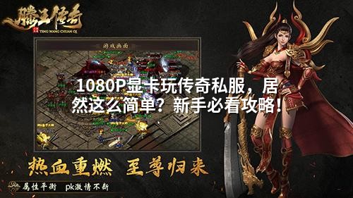 1080P显卡玩传奇私服,居然这么简单?新手必看攻略!