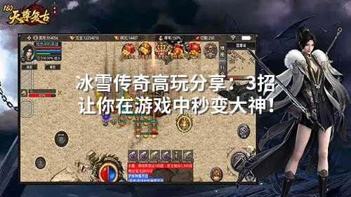 冰雪传奇高玩分享:3招让你在游戏中秒变大神!