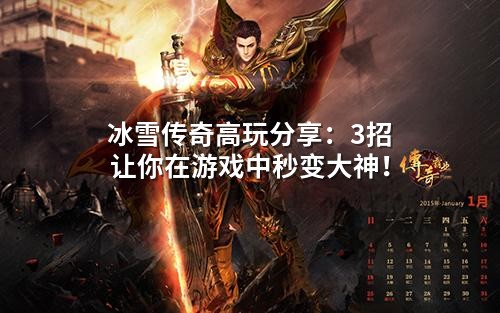 冰雪传奇高玩分享:3招让你在游戏中秒变大神!