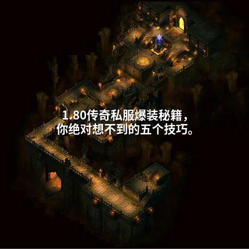 1.80传奇私服爆装秘籍，你绝对想不到的五个技巧。
