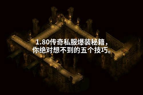 1.80传奇私服爆装秘籍,你绝对想不到的五个技巧。
