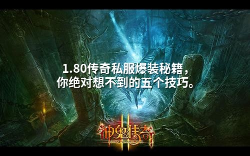 1.80传奇私服爆装秘籍,你绝对想不到的五个技巧。
